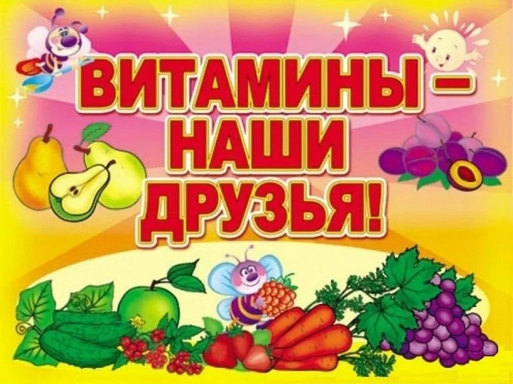 🍋День витаминов 🍐🫑 В детском саду большое внимание уделяется укреплению здоровья воспитанников. И