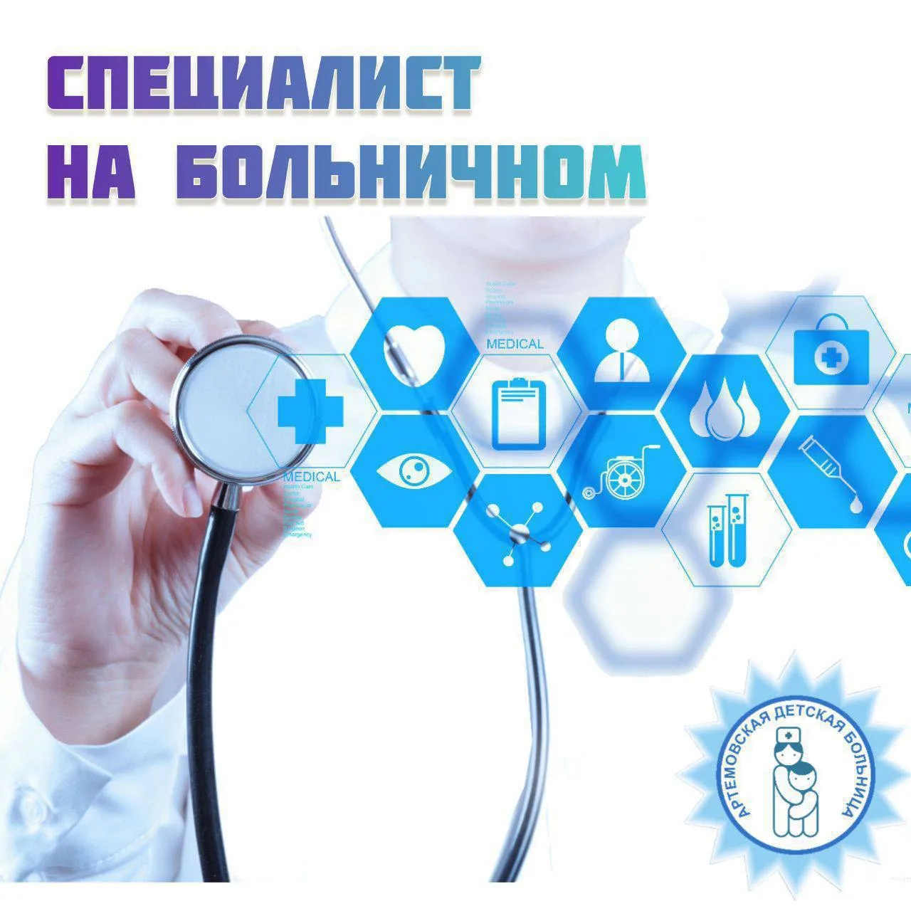 😷 Доктор на больничном 

✨ Сарапулова Е.А.
- врач-педиатр 2 участок  (больничный лист с 20.07.2026)