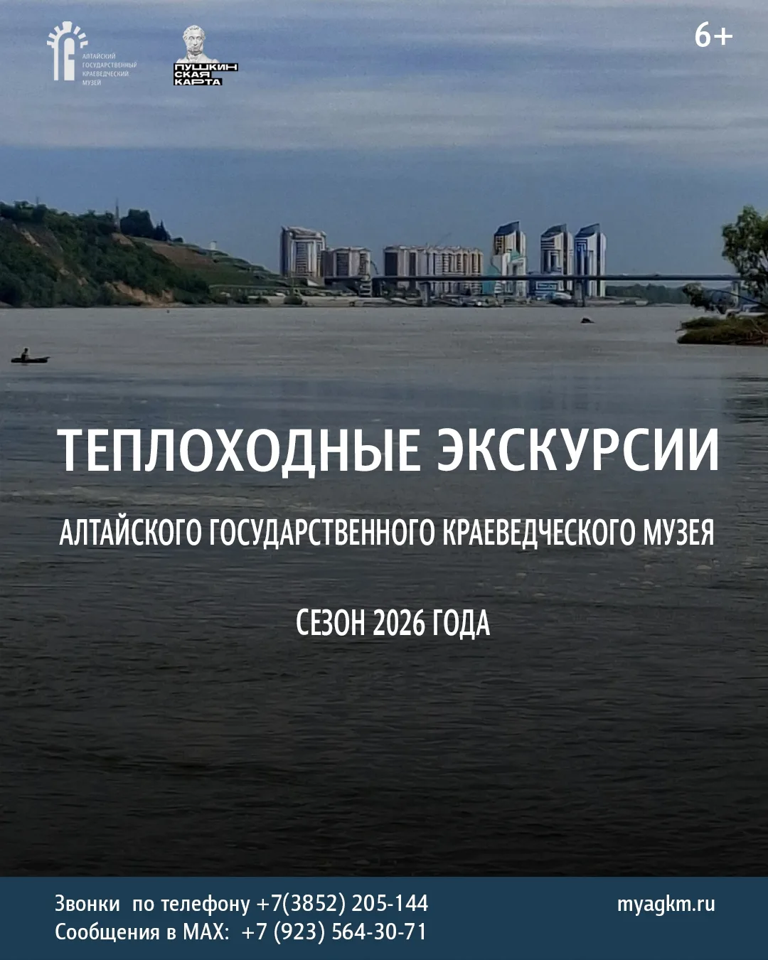 🛳Теплоходные экскурсии по Оби: открываем сезон 2026 года!