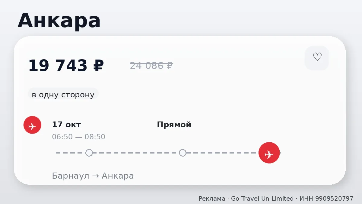 💸 Барнаул → Анкара: в октябре, в одну сторону.