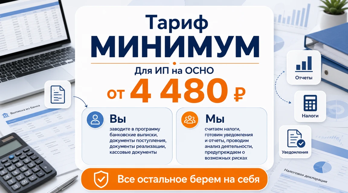 Тариф МИНИМУМ для ИП на ОСНО от 4 480 ₽
