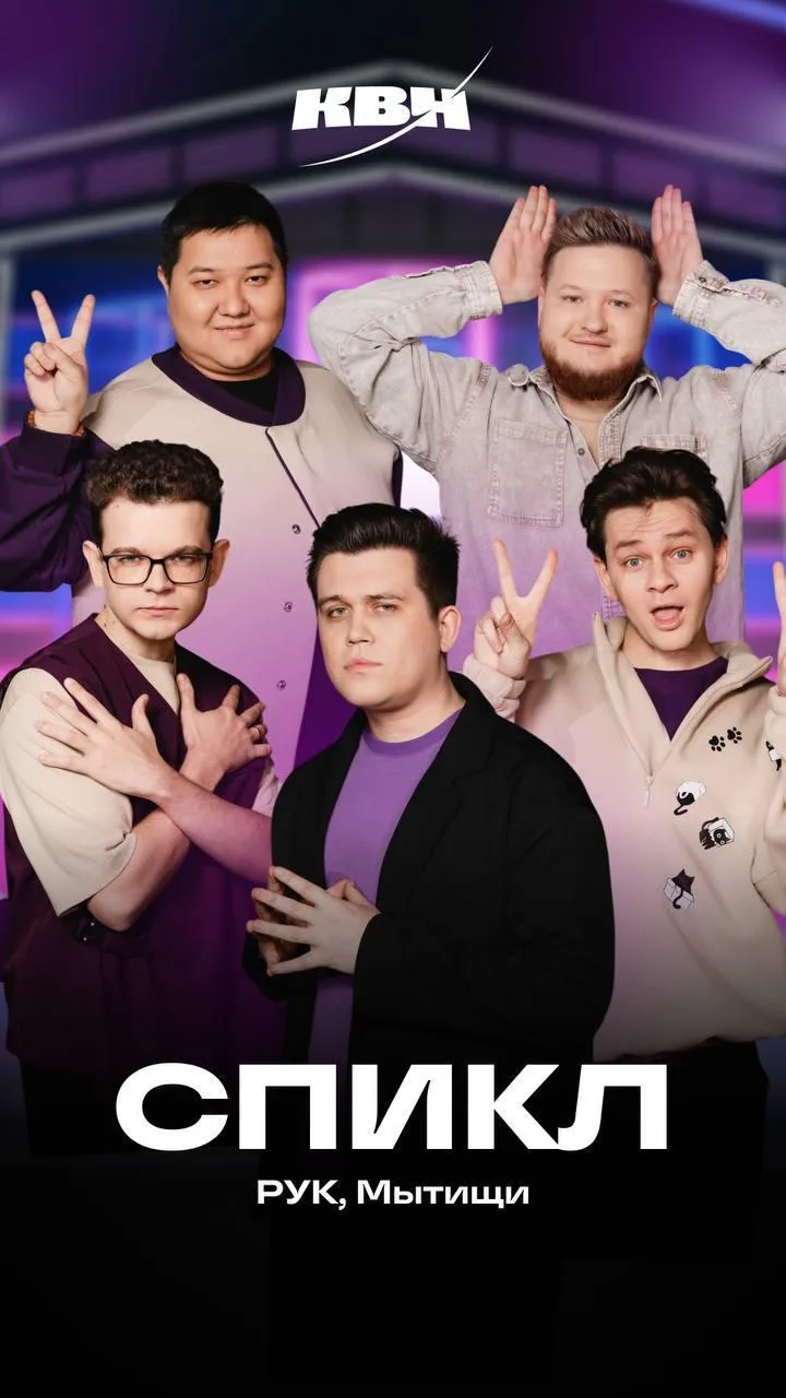 🎙 Болеем за «СПИКЛ» на сцене Высшей лиги КВН