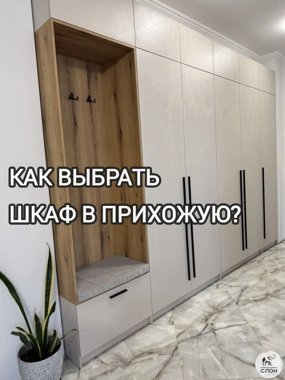 ✨Выбор шкафа в прихожую-очень ответственный момент, ведь нужно найти ту самую грань между эстетикой,
