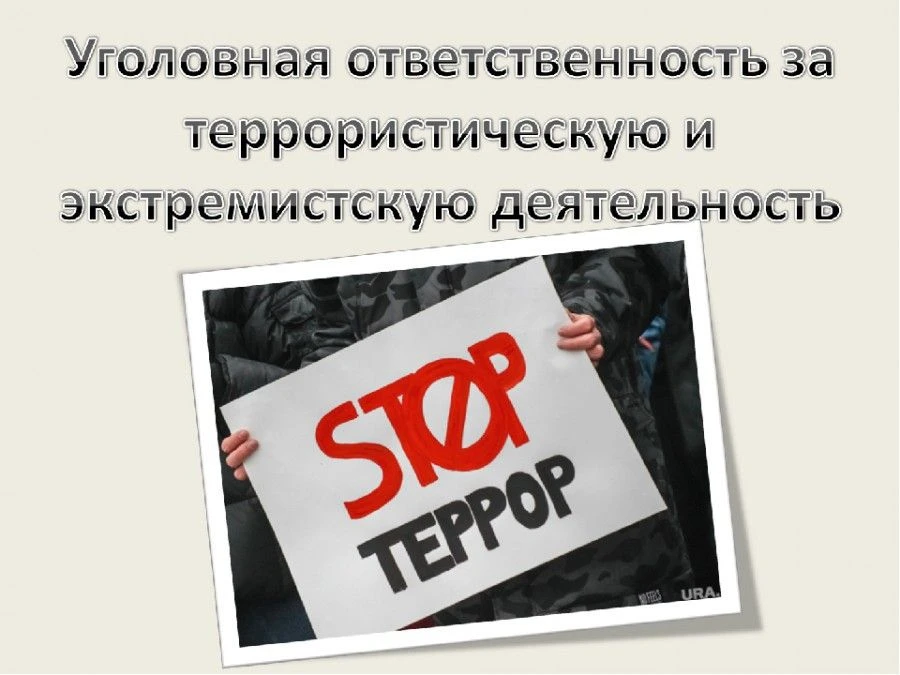 🚫 Преступления террористической и экстремистской направленности — серьёзная угроза! 🚫