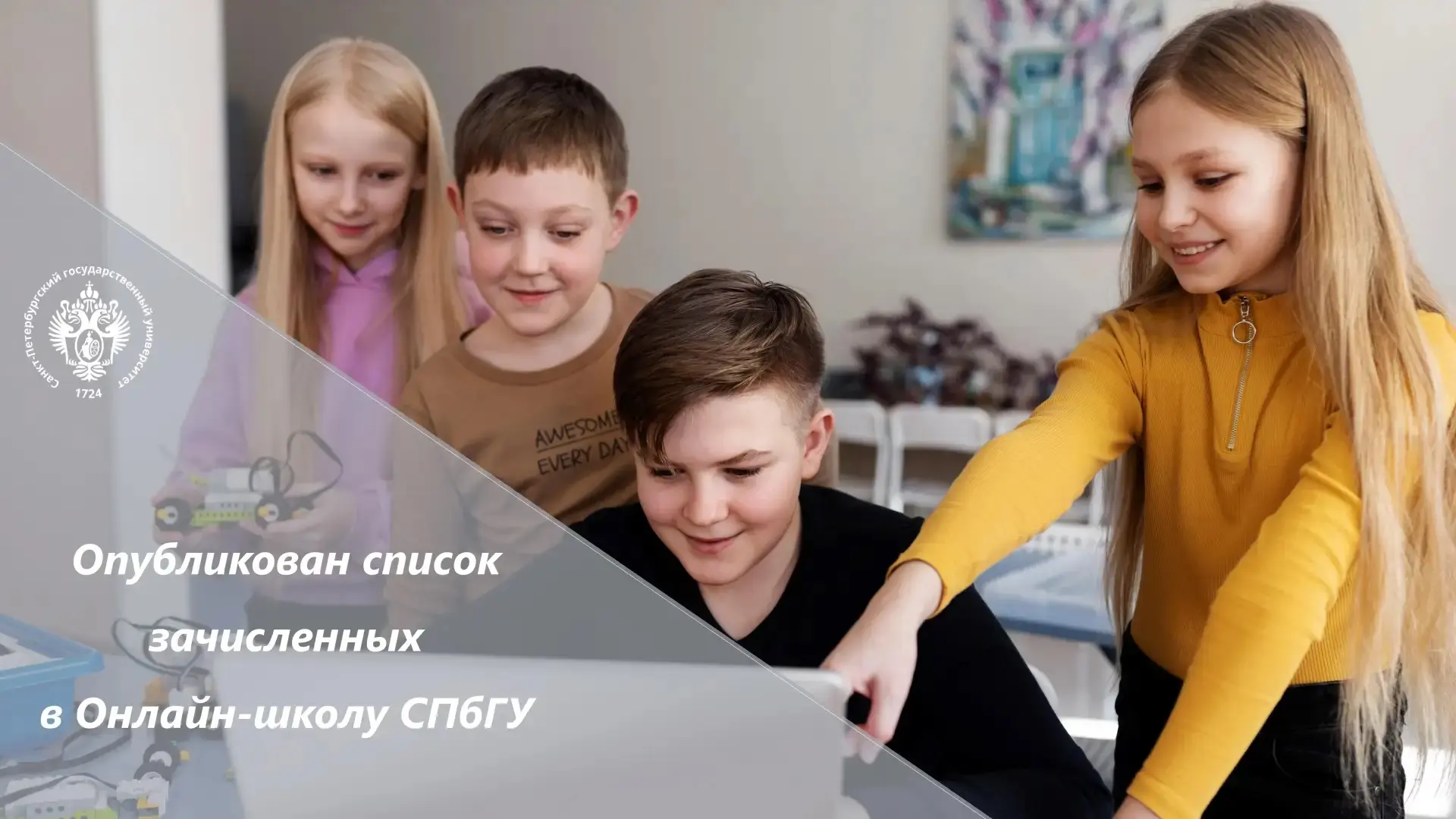 🎉 Ура! Список зачисленных в Онлайн-школу СПбГУ — уже на сайте Приемной комиссии!

Поздравляем школь
