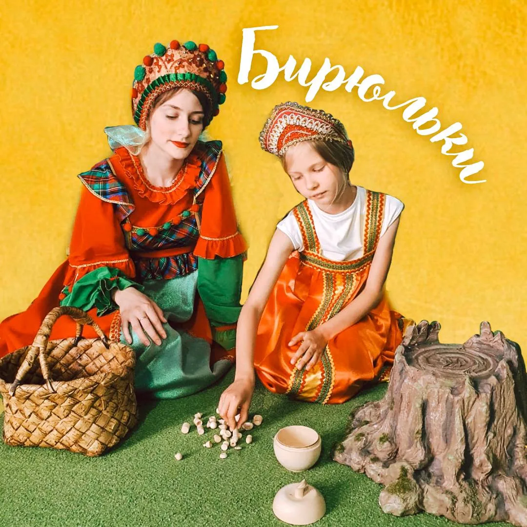 Играть в бирюльки 🎮