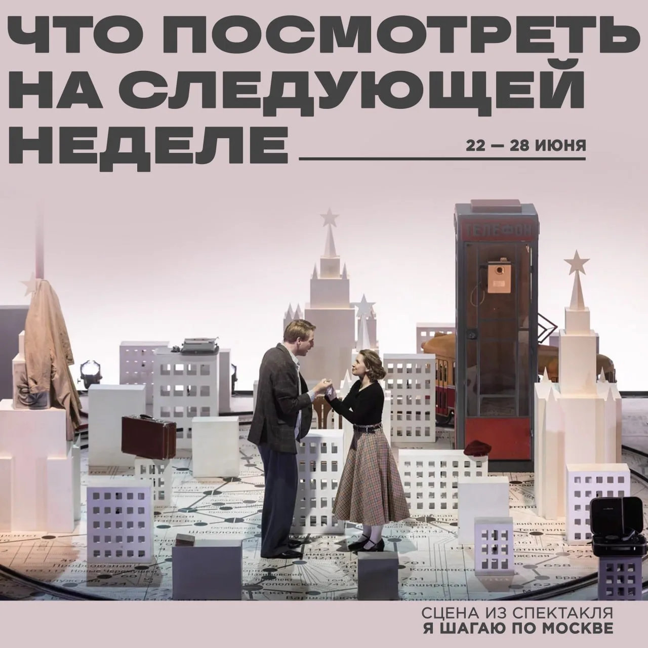Какие постановки будут в Театре на Васильевском с 22 по 28 июня.
 
🎭 БОЛЬШАЯ СЦЕНА 
 
🔸23 июня (ВТ