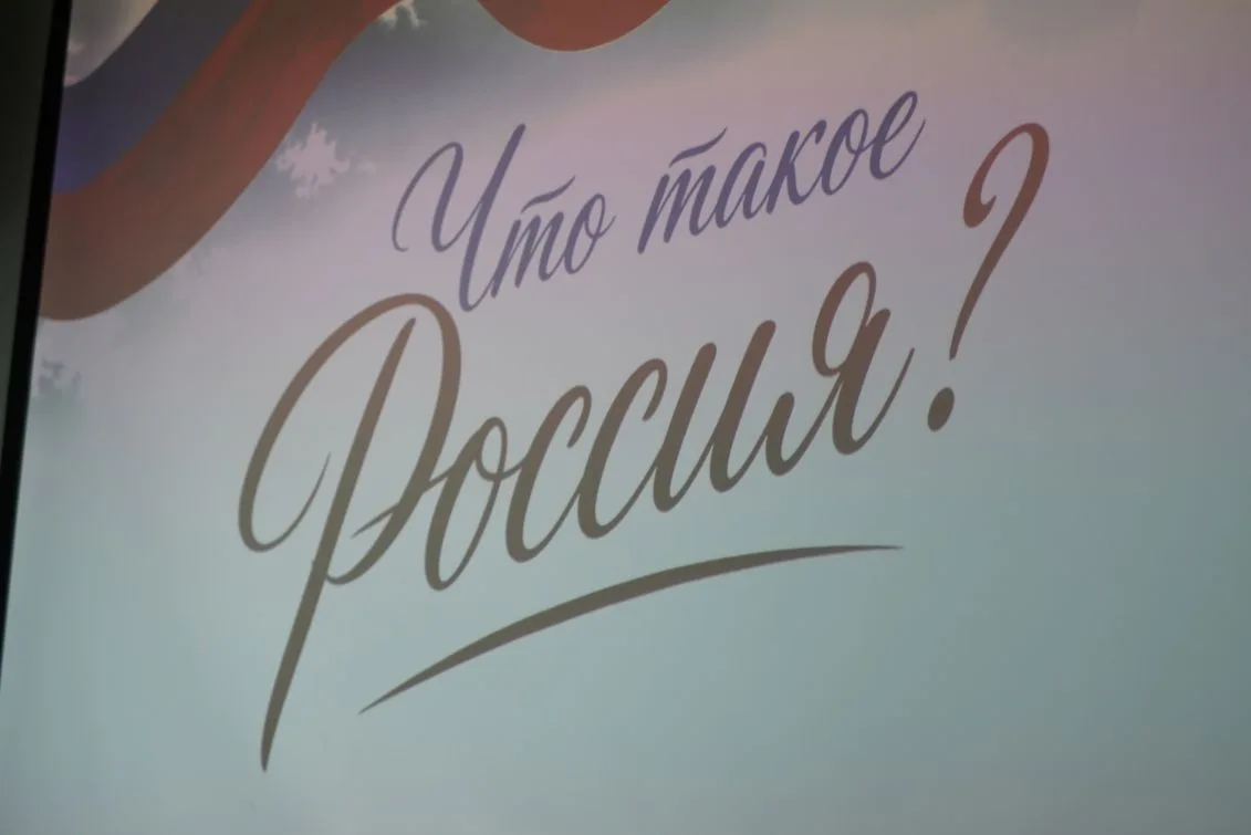 🇷🇺 Что такое Россия? На этот вопрос вчера искали ответы участники семейной интеллектуальной виктор