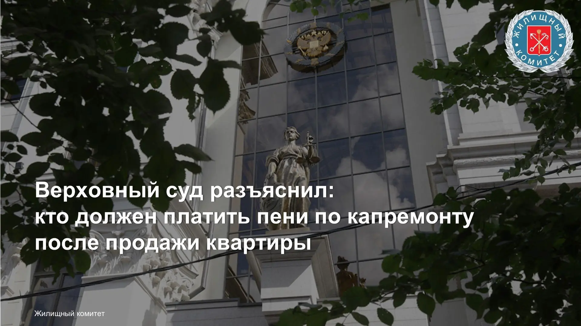 Определением Верховного Суда РФ поставлена точка в многолетнем споре о том, кто обязан ...
