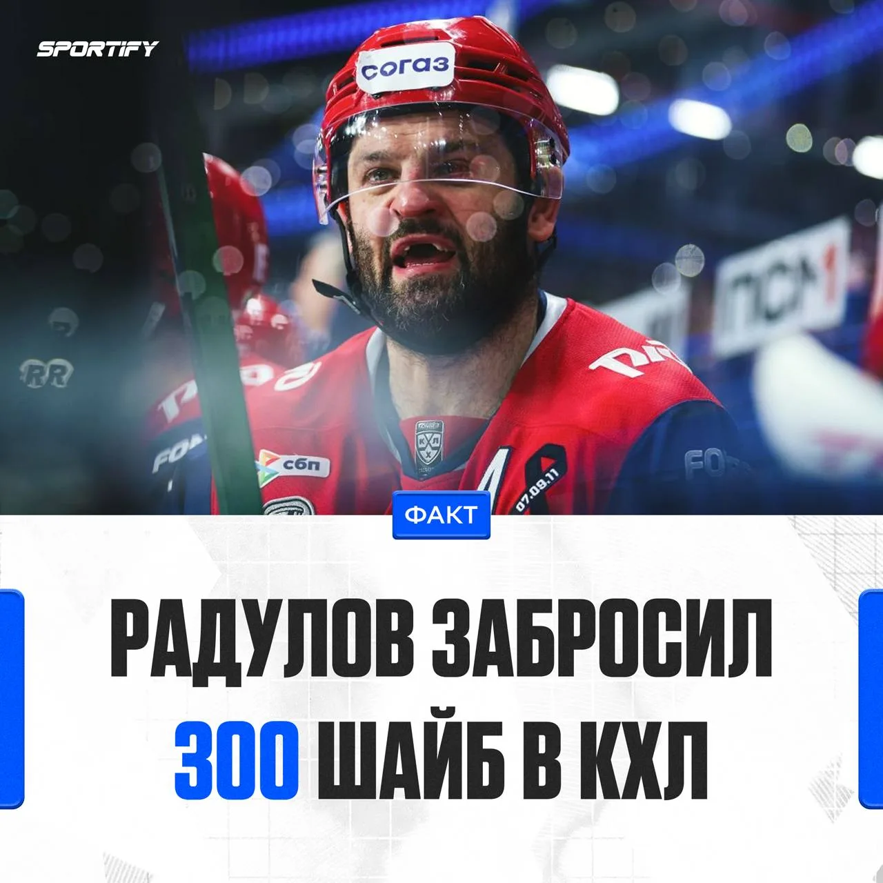 Радулов стал третьим игроком в истории КХЛ, достигшим отметки в 300 шайб