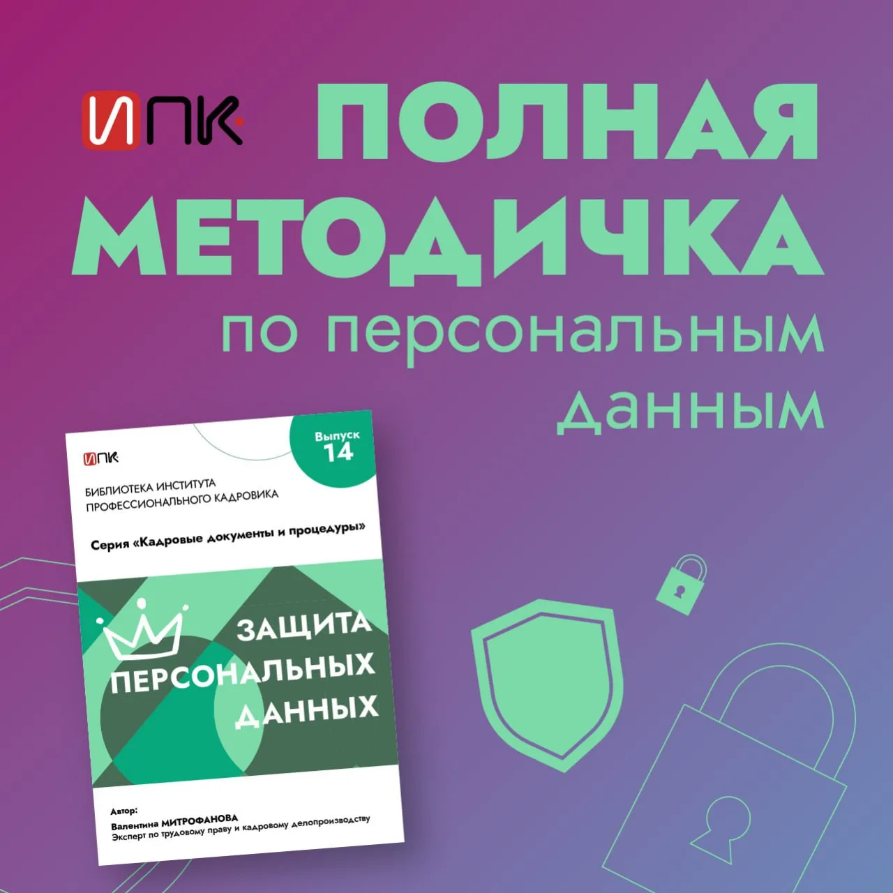 Полезная методика по работе с персональными данными всегда под рукой!

⏩Как разработать политику и п