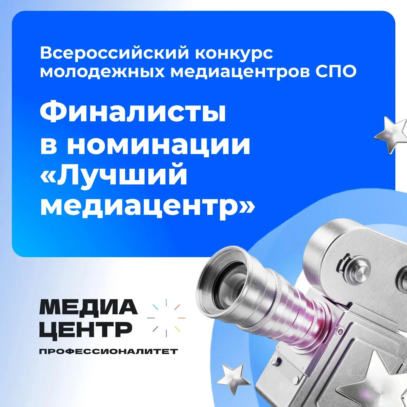 👏 Аплодисменты нашим #МедиаПрофи – претендентам на звание лучшего медиацентра СПО-2026!