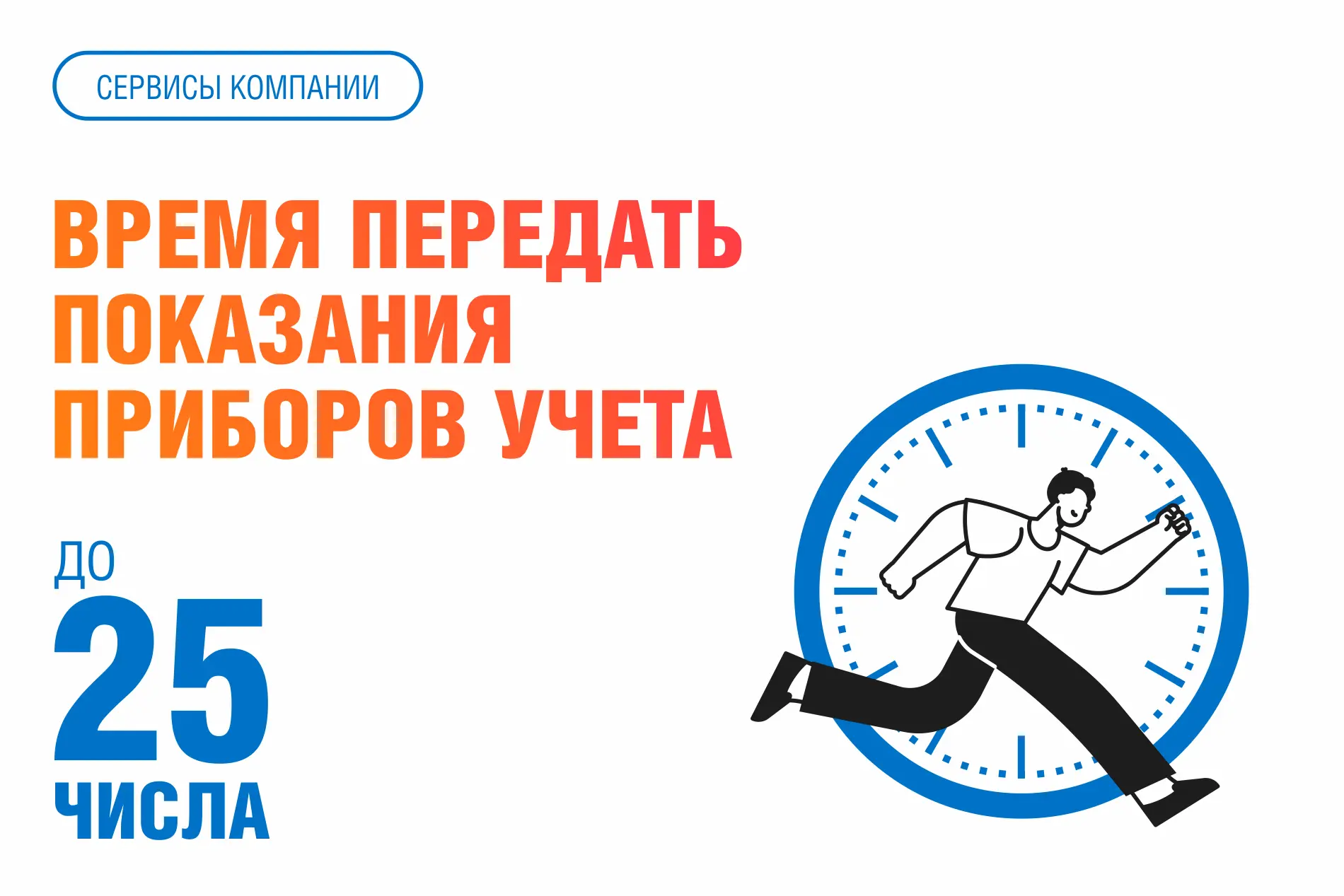 ⏰ Передавайте показания приборов учета электроэнергии ежемесячно, до 25 числа! Это обеспечивает расч