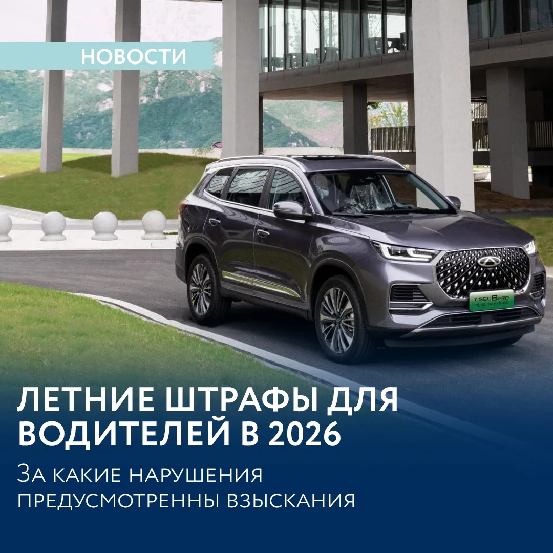 Летние штрафы для водителей: за какие нарушения предусмотрены взыскания в 2026 году❗️