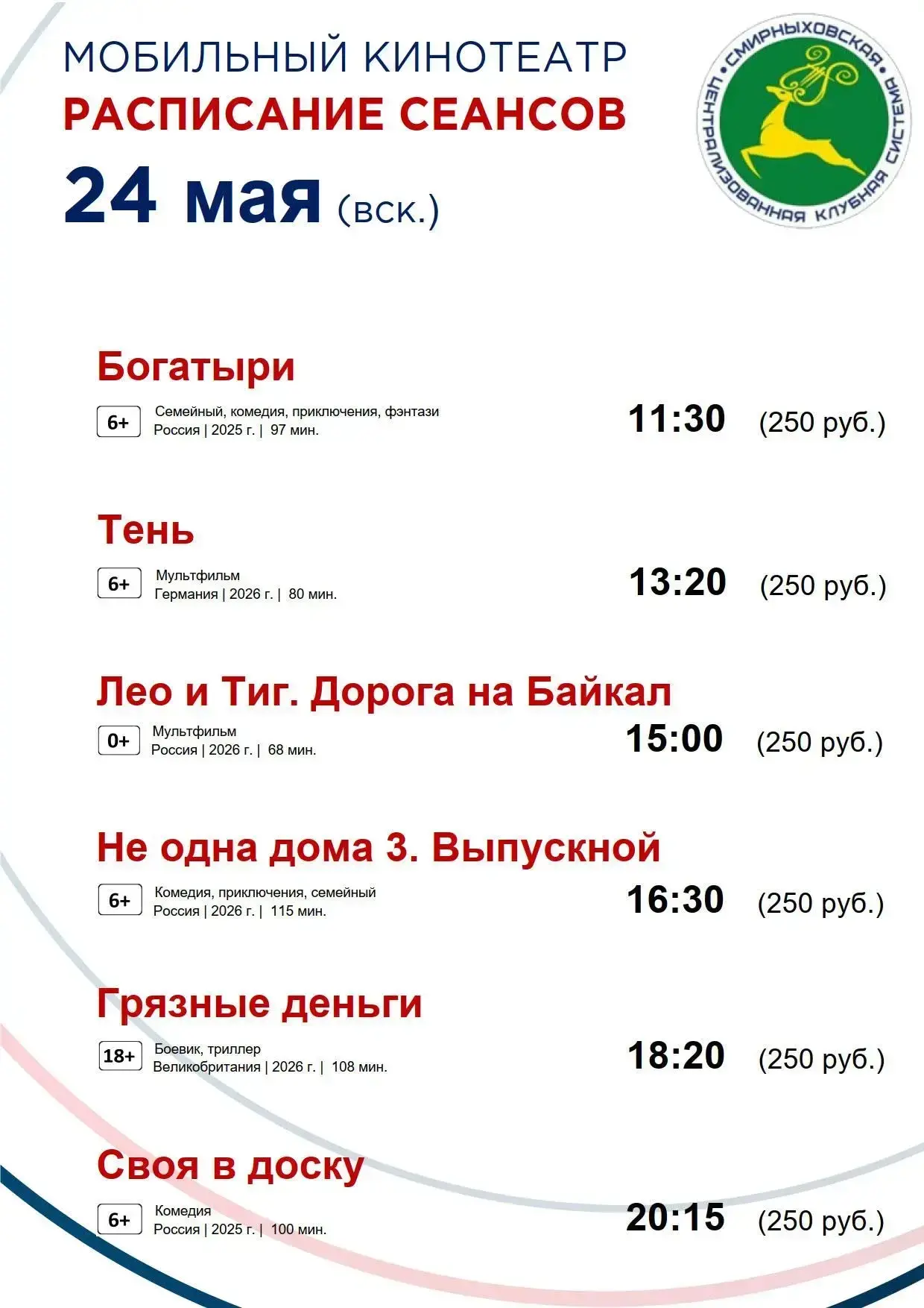 Дорогие жители и гости Смирныховского района!  Представляем вам расписание сеансов мобильного киноте