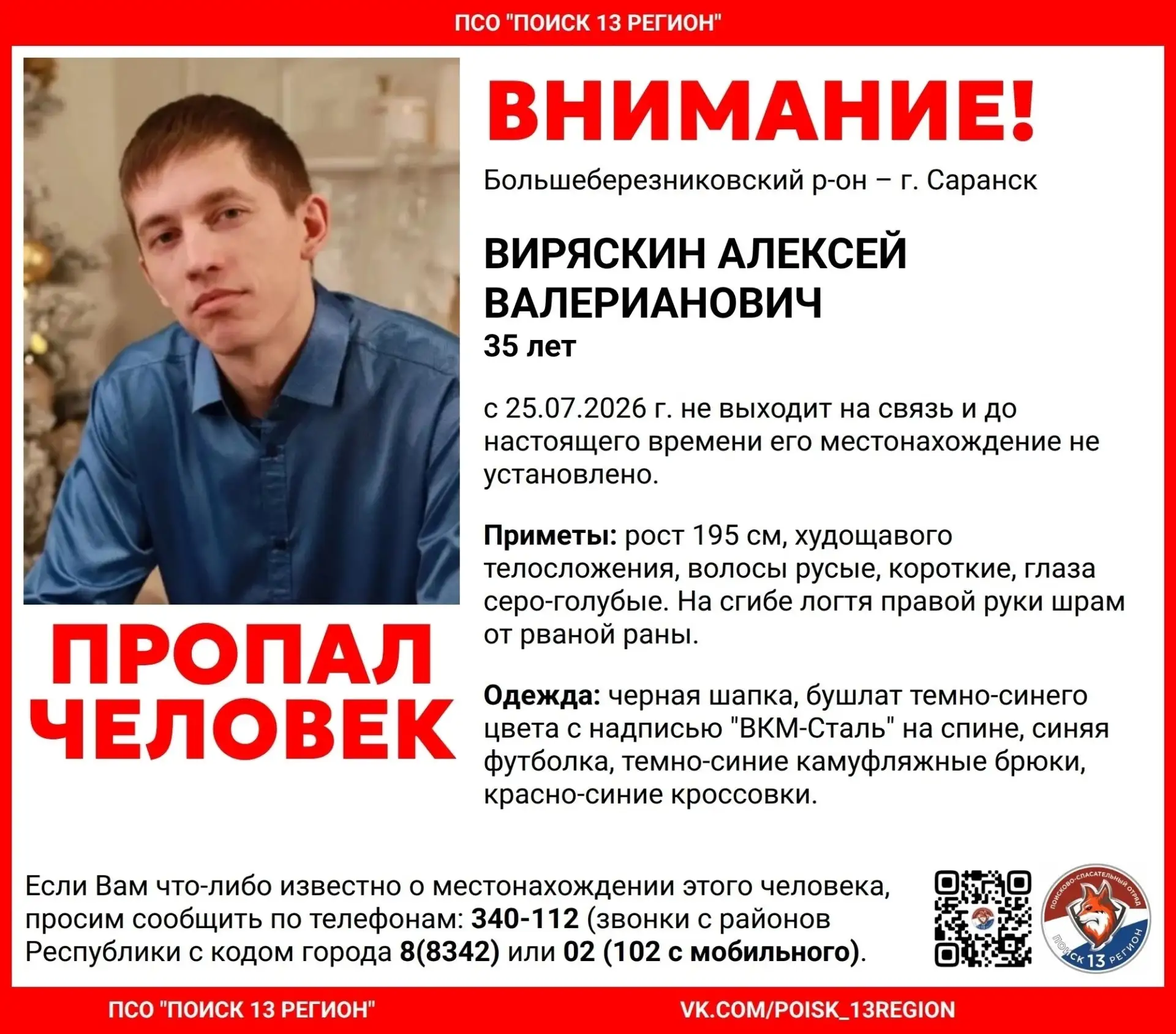 ⚠ВНИМАНИЕ!!!!!!⚠ 
🆘 ПОМОГИТЕ НАЙТИ! 
Пропал ВИРЯСКИН АЛЕКСЕЙ ВАЛЕРИАНОВИЧ, 35 лет (1991 г.р.) #сара