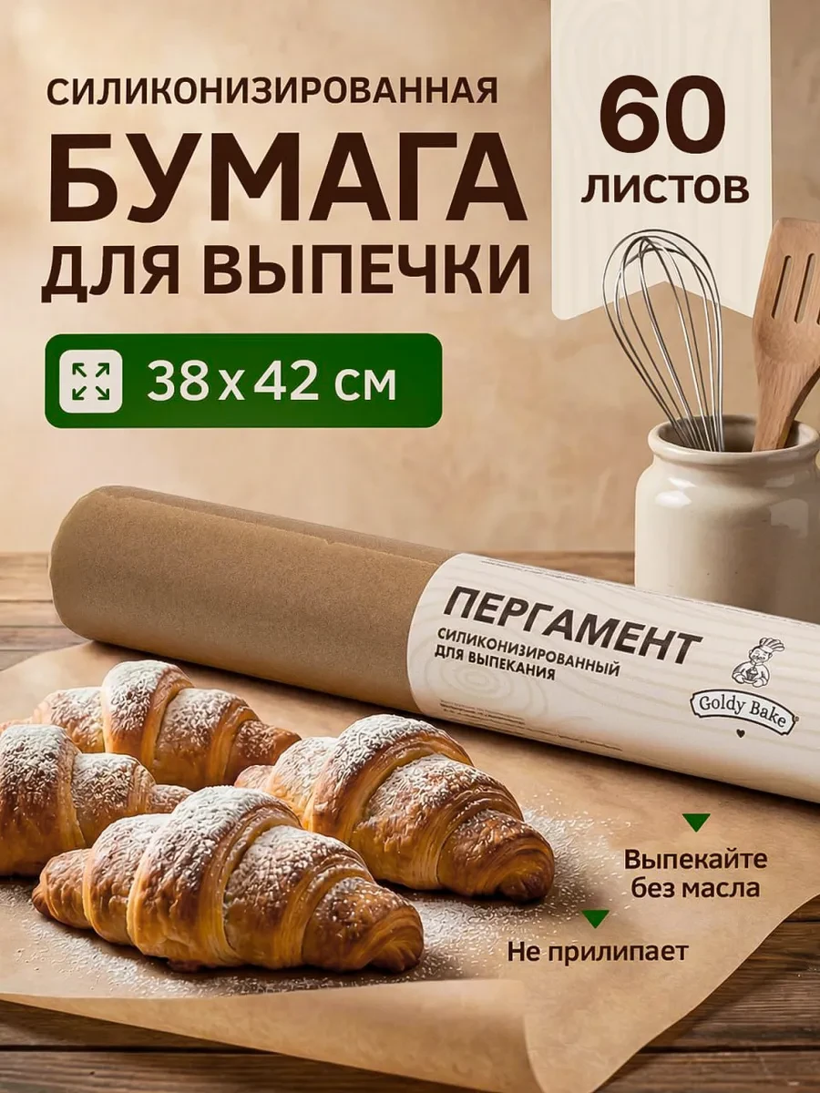 ⚡️ Силиконизированная бумага для выпечки, пергамент 60 листов, GoldyBake