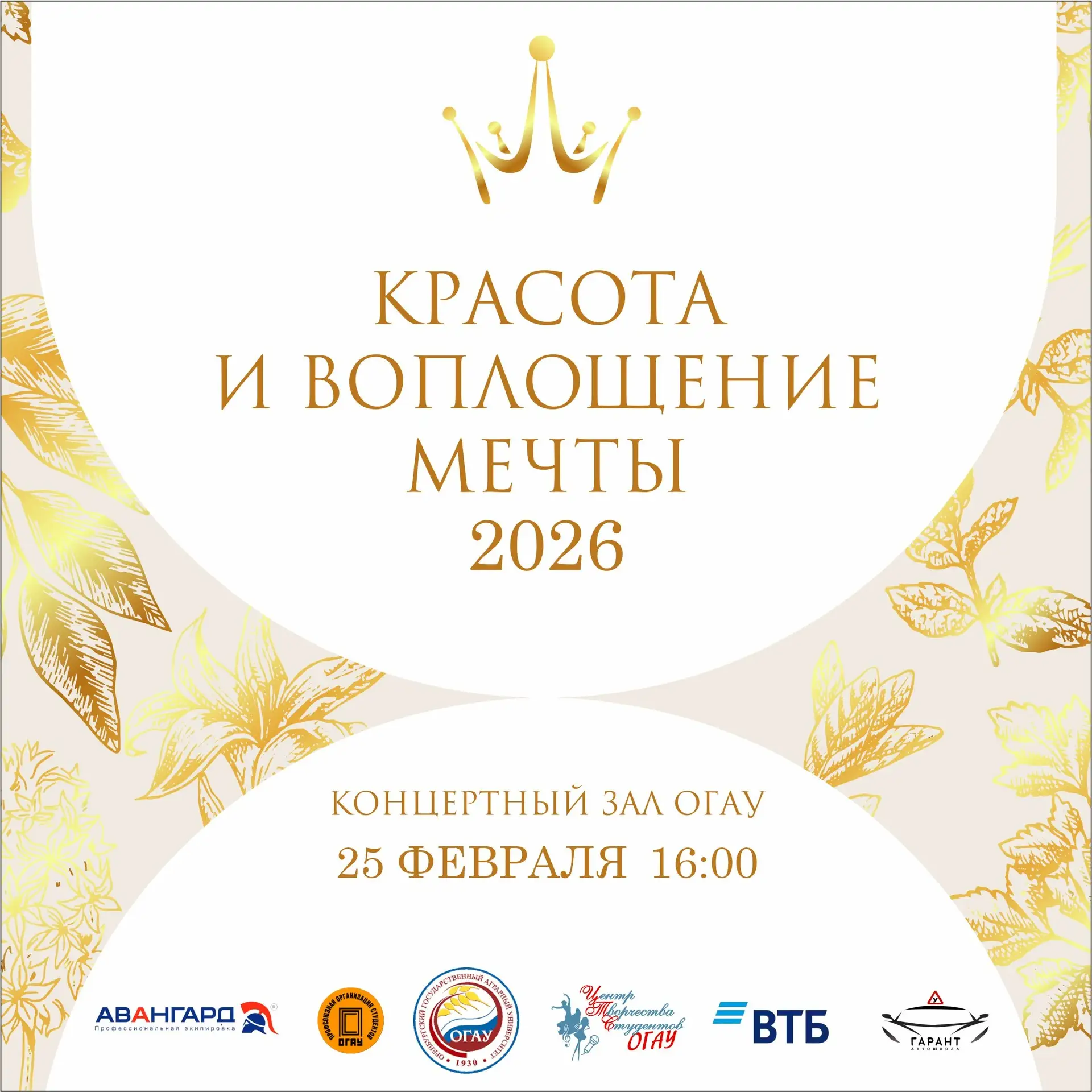 «Красота и воплощение мечты» — это то, что мы с вами увидим 25 февраля на главной сцене #ОГАУ   Крас