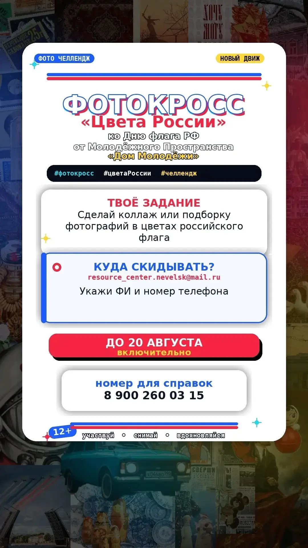 🎨 ТВОЙ ВЗГЛЯД НА РОССИЮ: ФОТОКРОСС КО ДНЮ ФЛАГА!