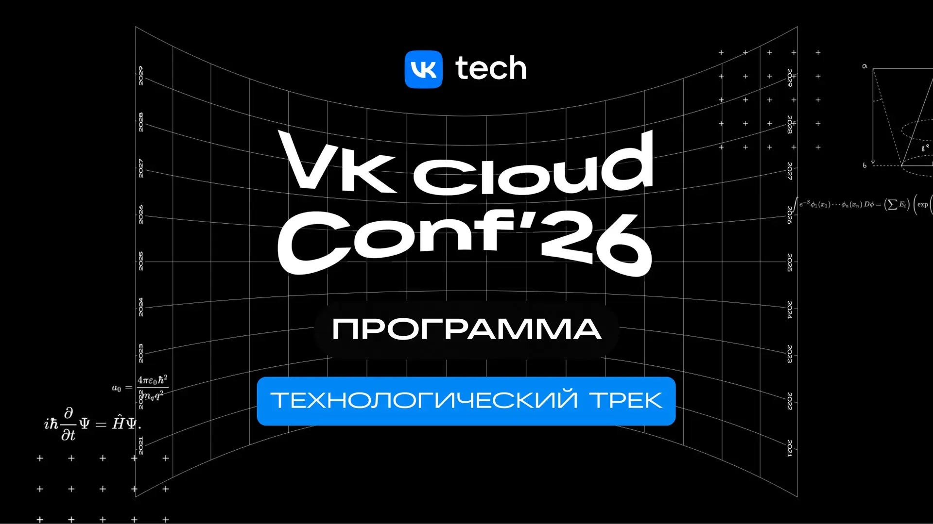 Встречаемся в следующую среду 
На VK Cloud Conf 2026 

Особенность конференции этого года — отдельны