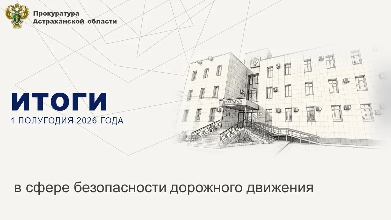 ✅ На личном контроле прокурора Астраханской области Александра Гулягина находятся вопро...