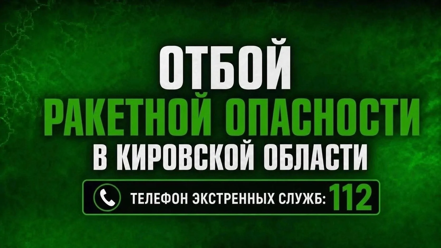 В Кировской области отмена ракетной опасности!