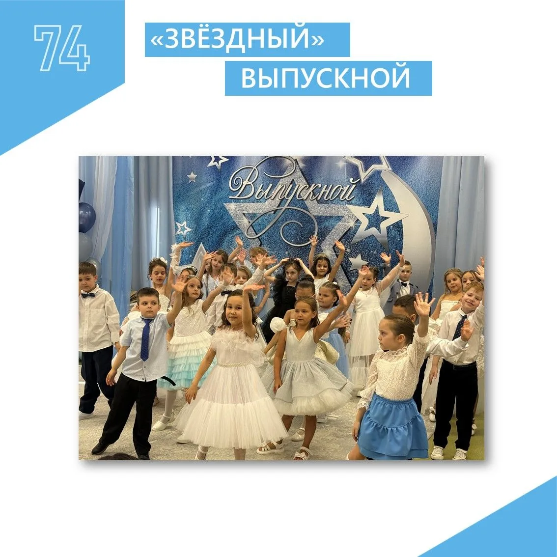 В СП "Звёздочка"⭐ в мае уже прошли выпускные балы, и первые "звёздочки" вырвались навст...