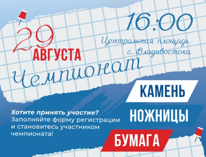 ⚡️ Стартовала онлайн-регистрация на чемпионат по игре «Камень, ножницы, бумага» во Влад...