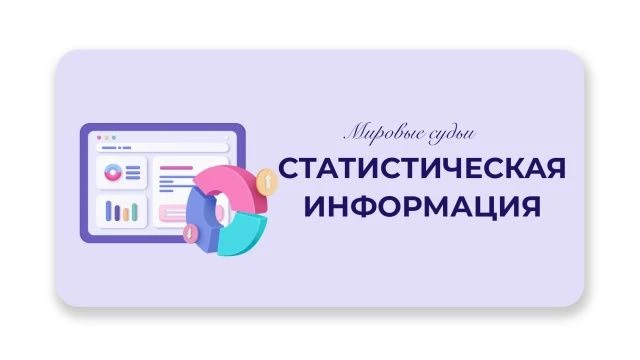 За 5 месяцев 2026 года на рассмотрение к мировым судьям поступило 213 230 дел.
Из них:
Уголовных – 1