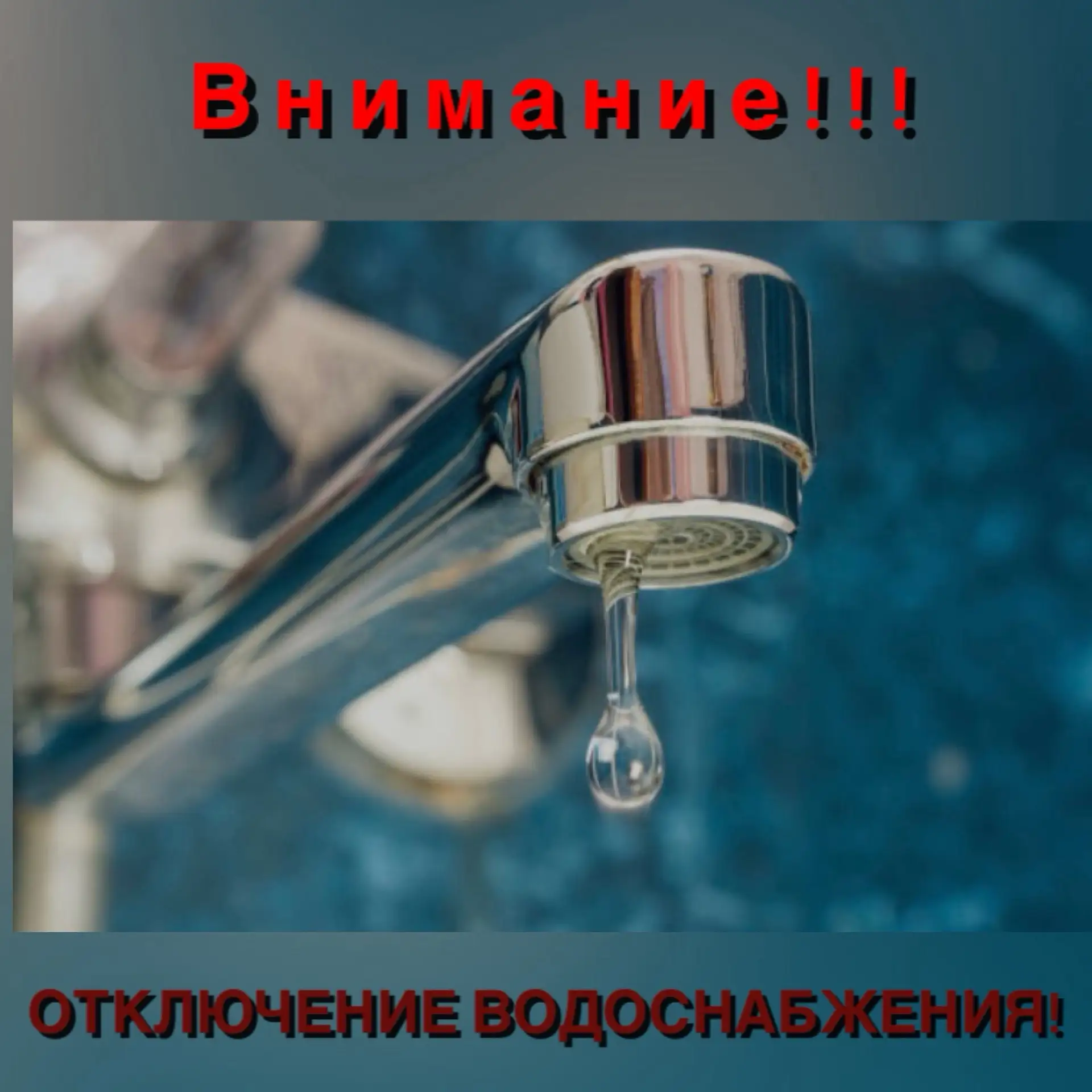 ‼️ Внимание! Отключение холодной воды.