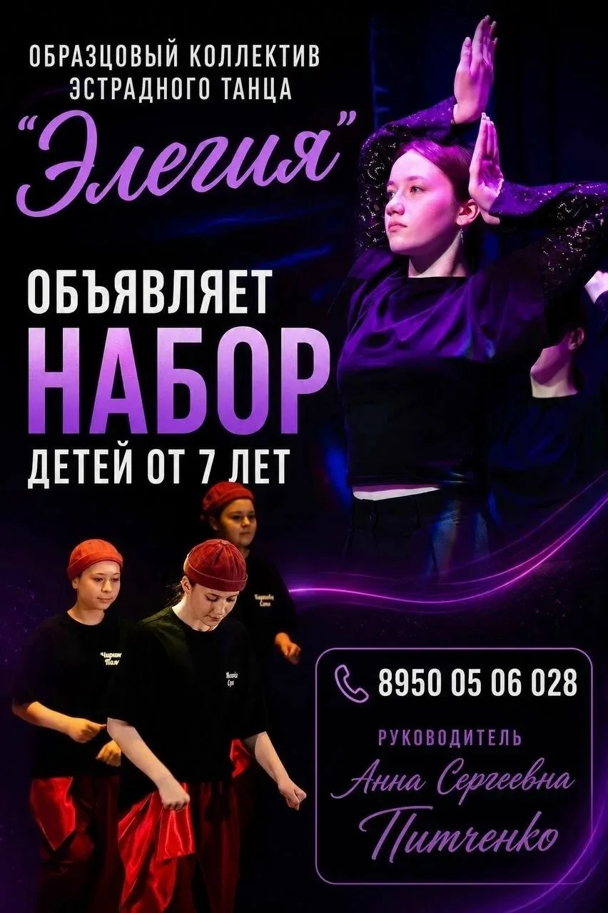 💃 Открыт набор в образцовый коллектив эстрадного танца «Элегия»! 💃