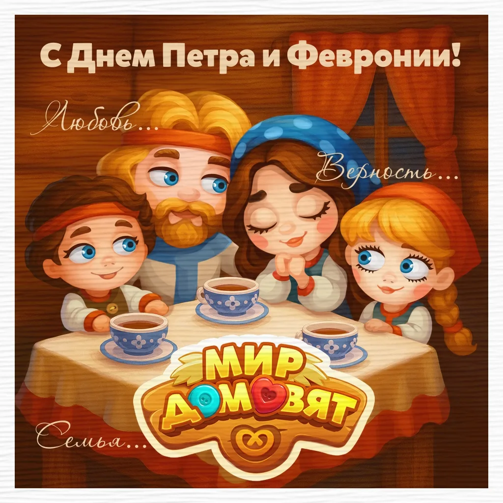 С Днём семьи, любви и верности! ✨

🌺 8 июля в нашем народном календаре отмечается чудесный праздник