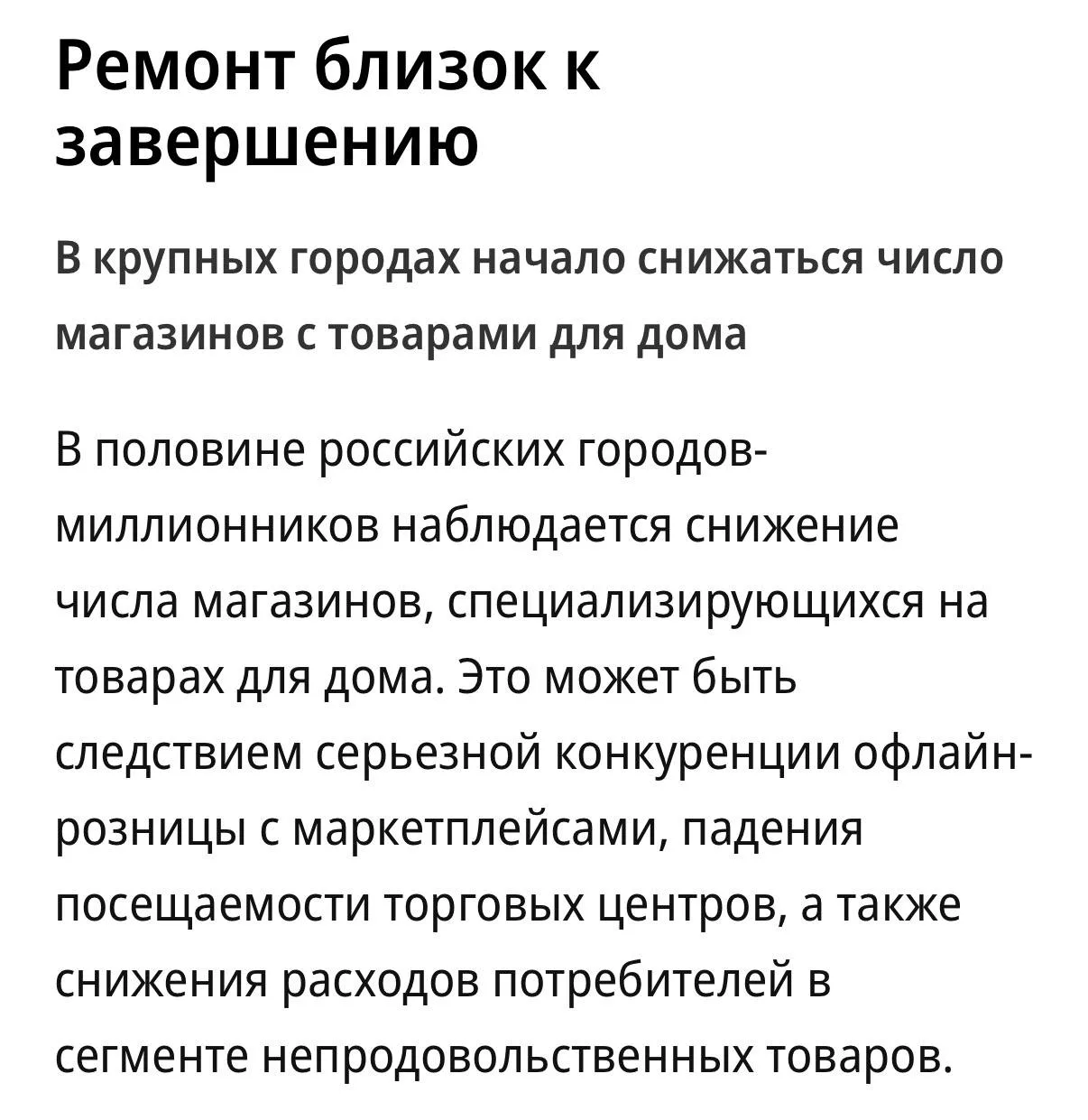 Магазины товаров для дома начали закрываться — количество профильных точек в половине г...