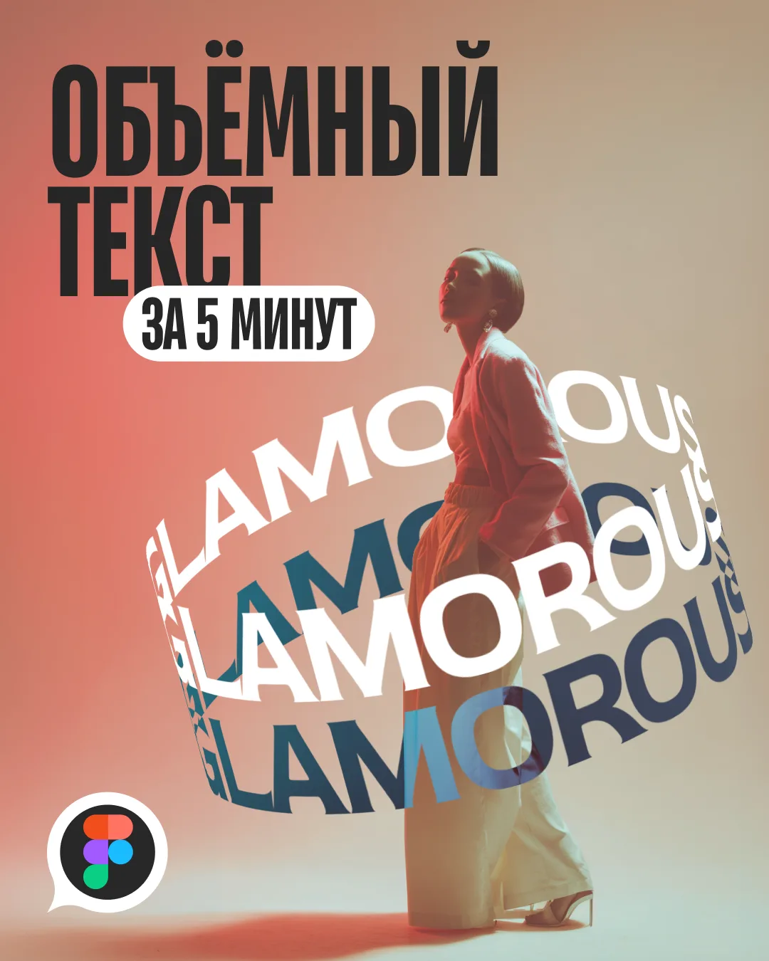 💻 Объёмный текст вокруг объекта