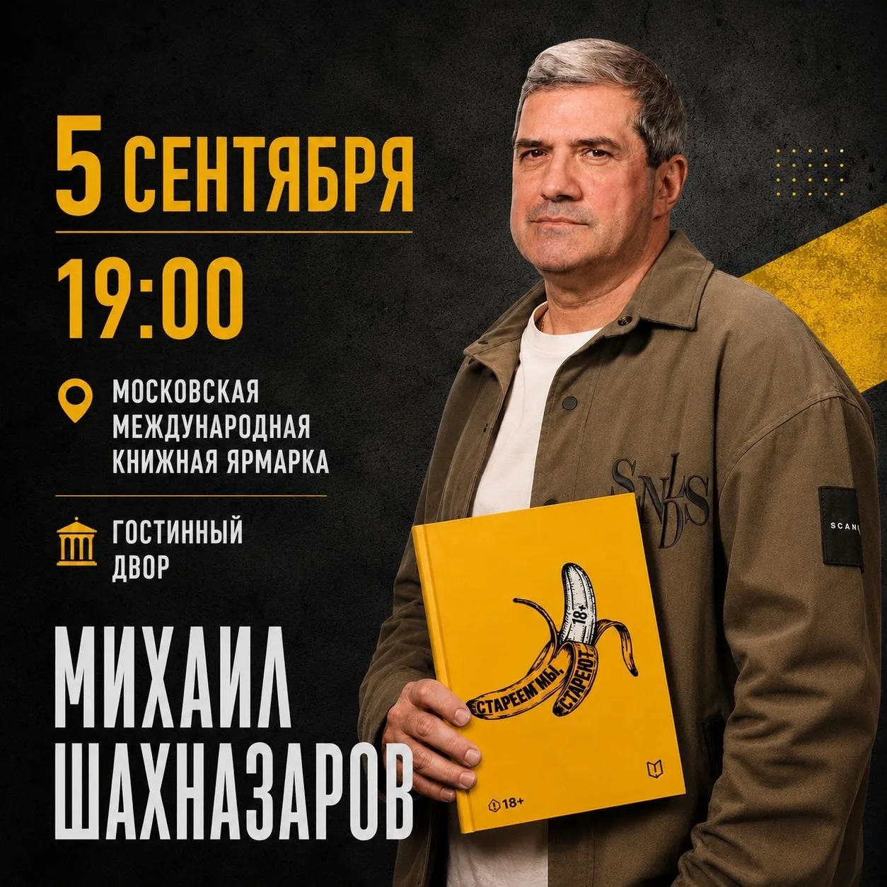 В эту субботу Михаил Шахназаров встретится с вами в Гостином Дворе!