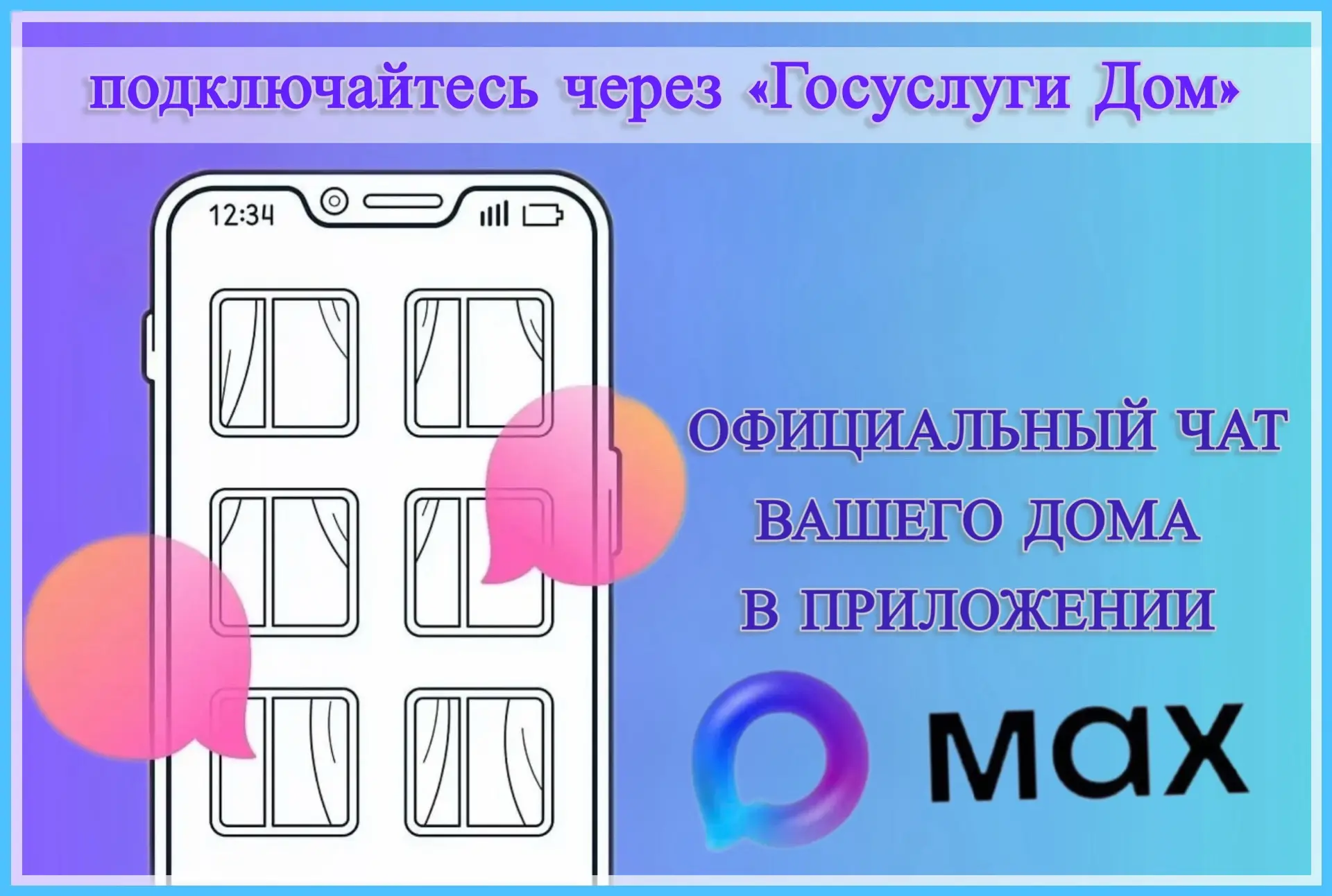 🏠Ваш дом теперь в одном чате!🏠

С 1 декабря 2025 года у каждого многоквартирного дома🏢 в России п