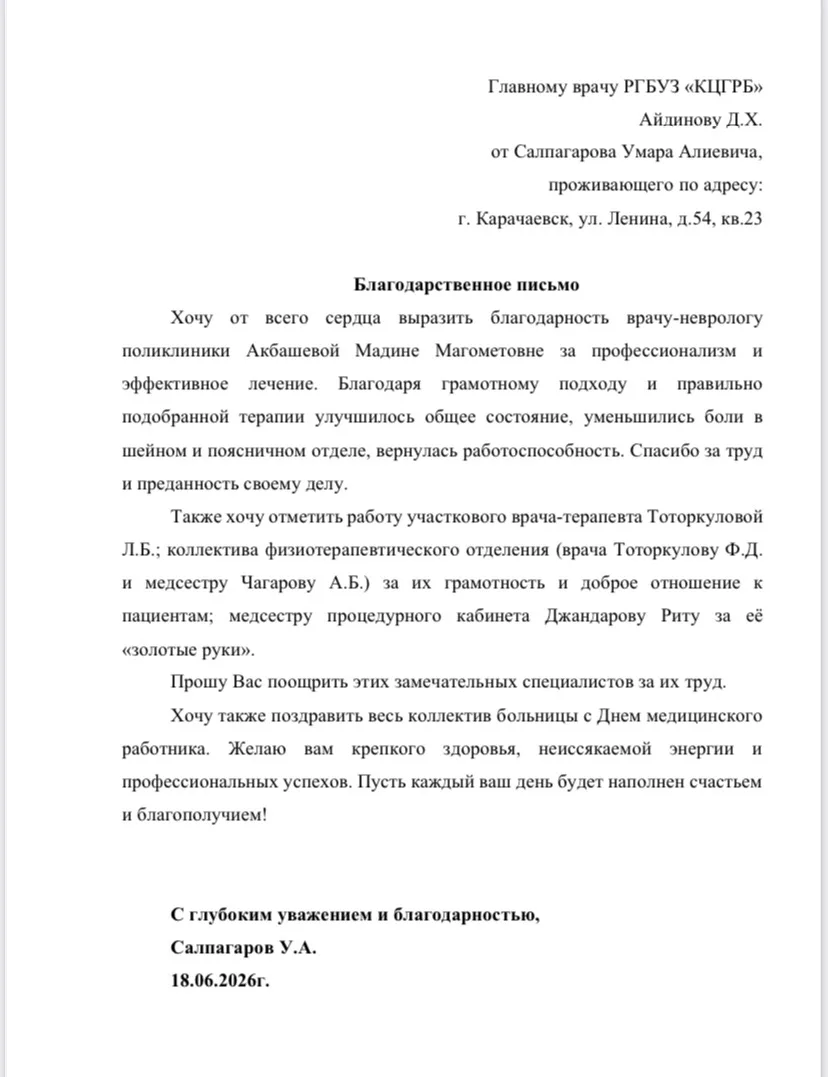 Благодарственное письмо

Хочу от всего сердца выразить благодарность врачу-неврологу поликлиники Акб