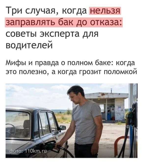 ⛽️ «Заливать полный бак опасно» — правда ли?