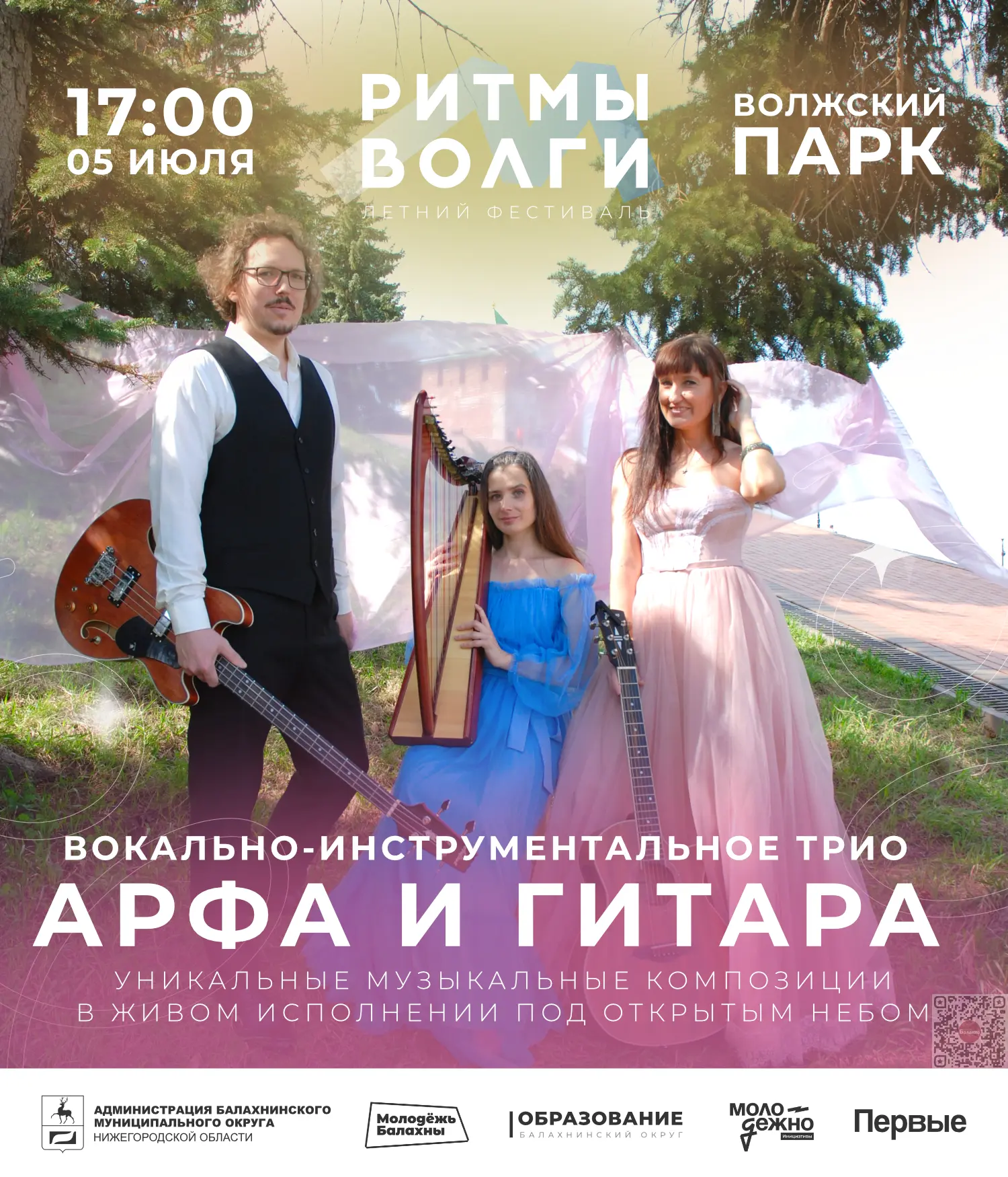 ⚡️ Трио «Арфа и гитара» выступит с концертом в Балахне — 5 июля на фестивале «Ритмы Волги»