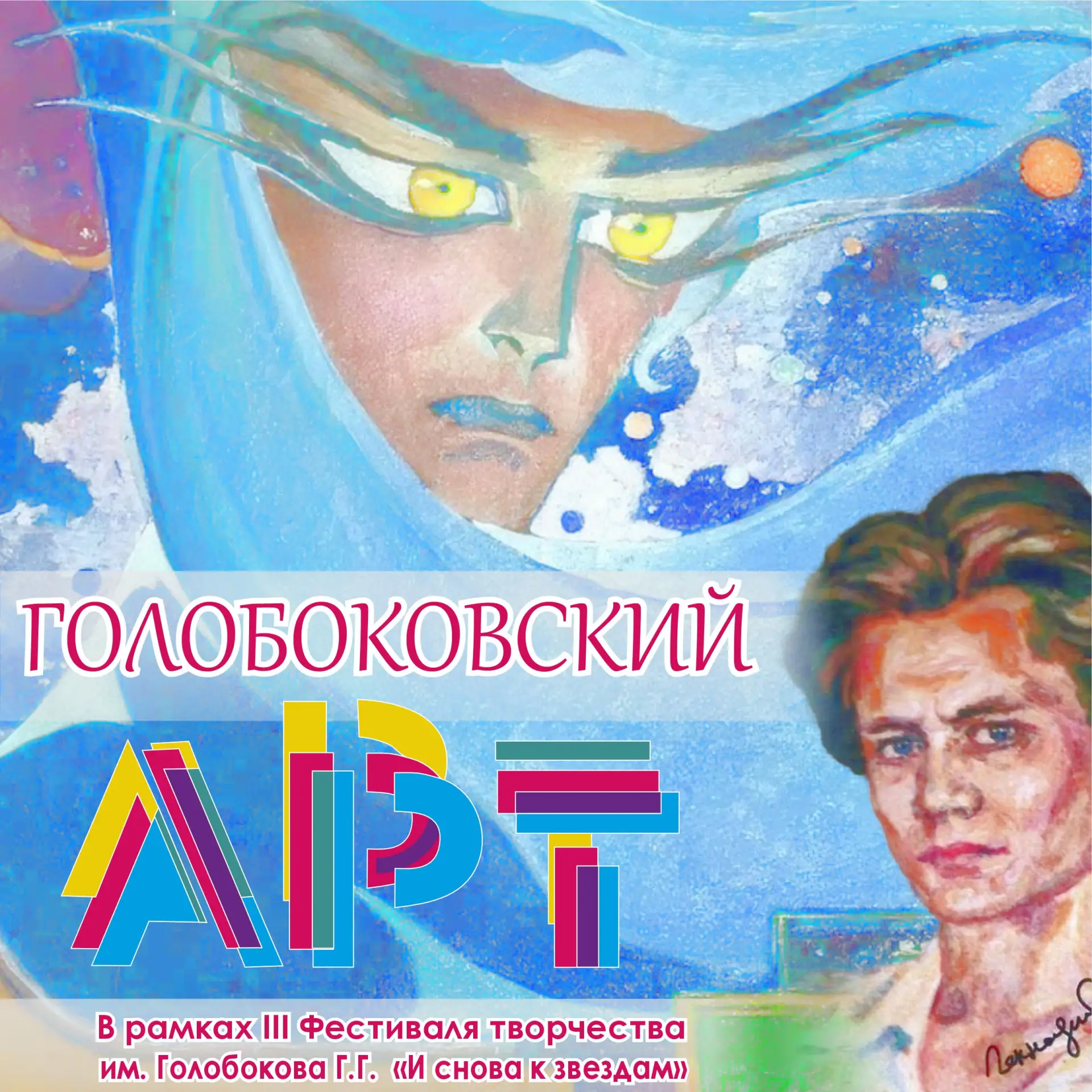 ✏ В рамках III Фестиваля творчества им. Голобокова Г.Г. «И снова к звездам», межпоселен...