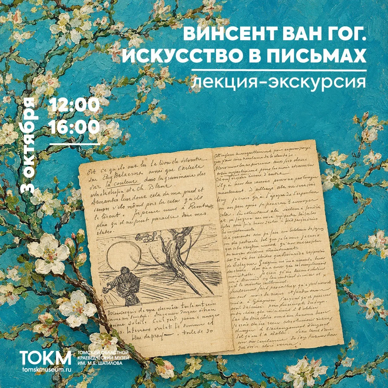 🎨 «Винсент Ван Гог. Искусство в письмах»