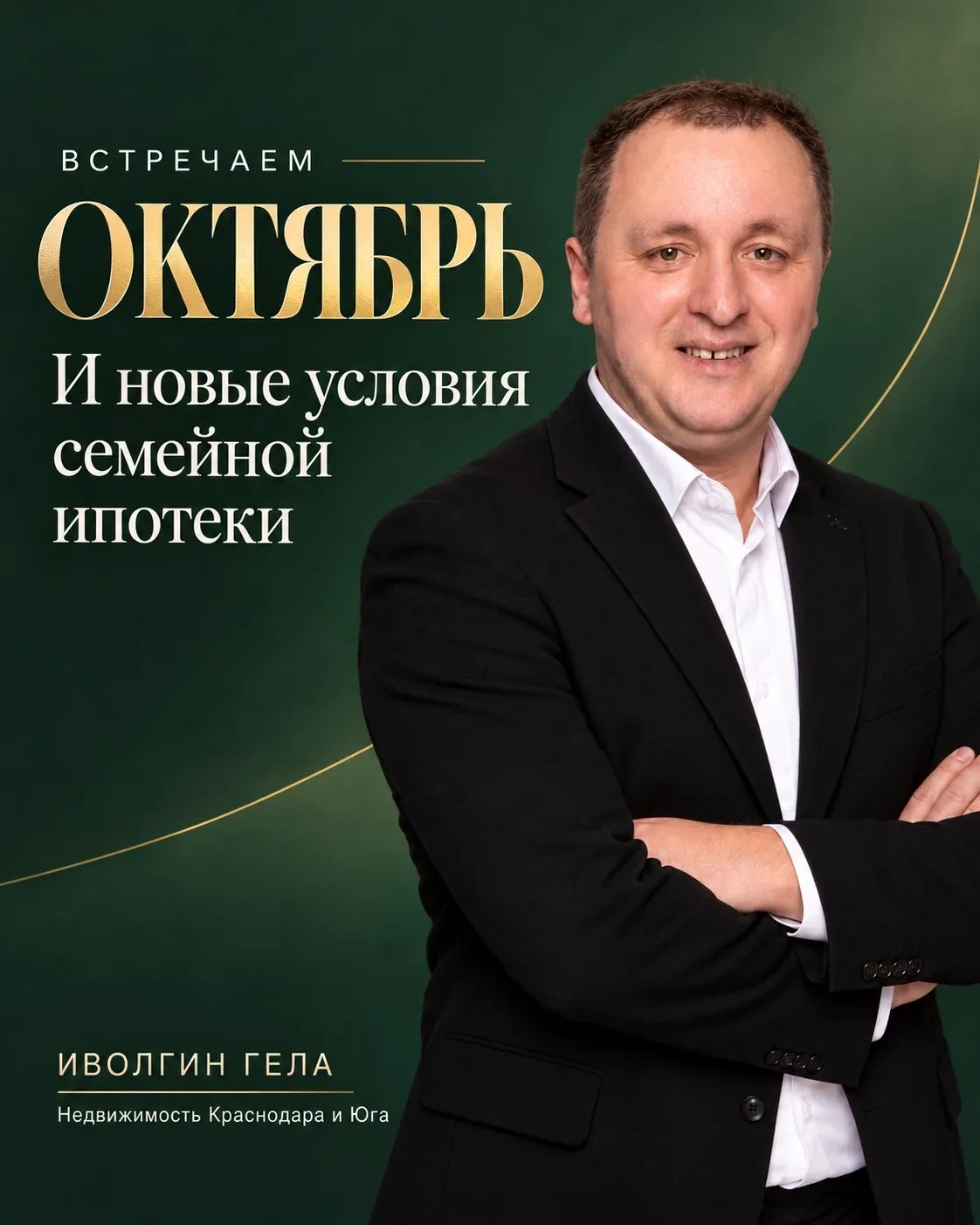 Встречаем октябрь и новые условия семейной ипотеки 🟢