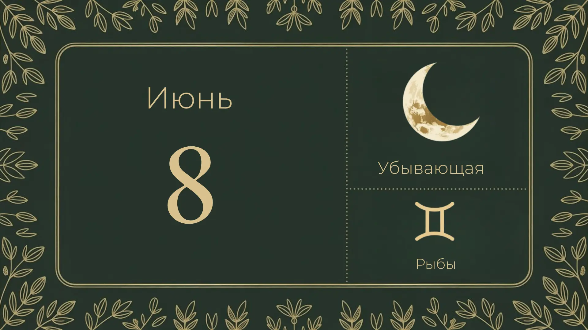 🌗 8 июня — третья четверть, 23-й лунный день