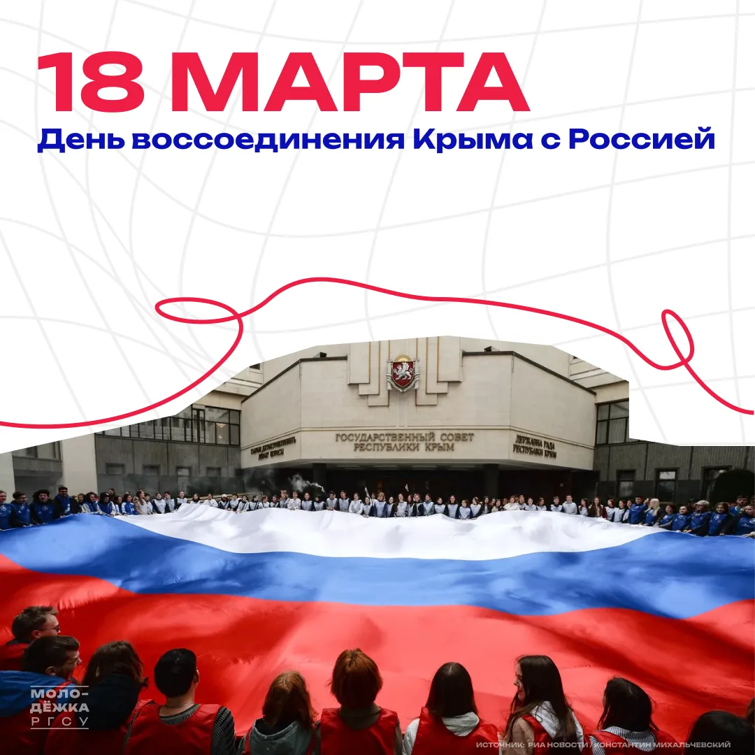 18 марта – День воссоединения Крыма с Россией