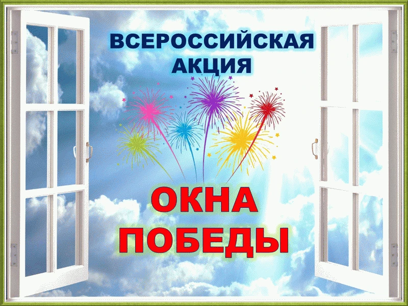 Всероссийская акция "Окна Победы"