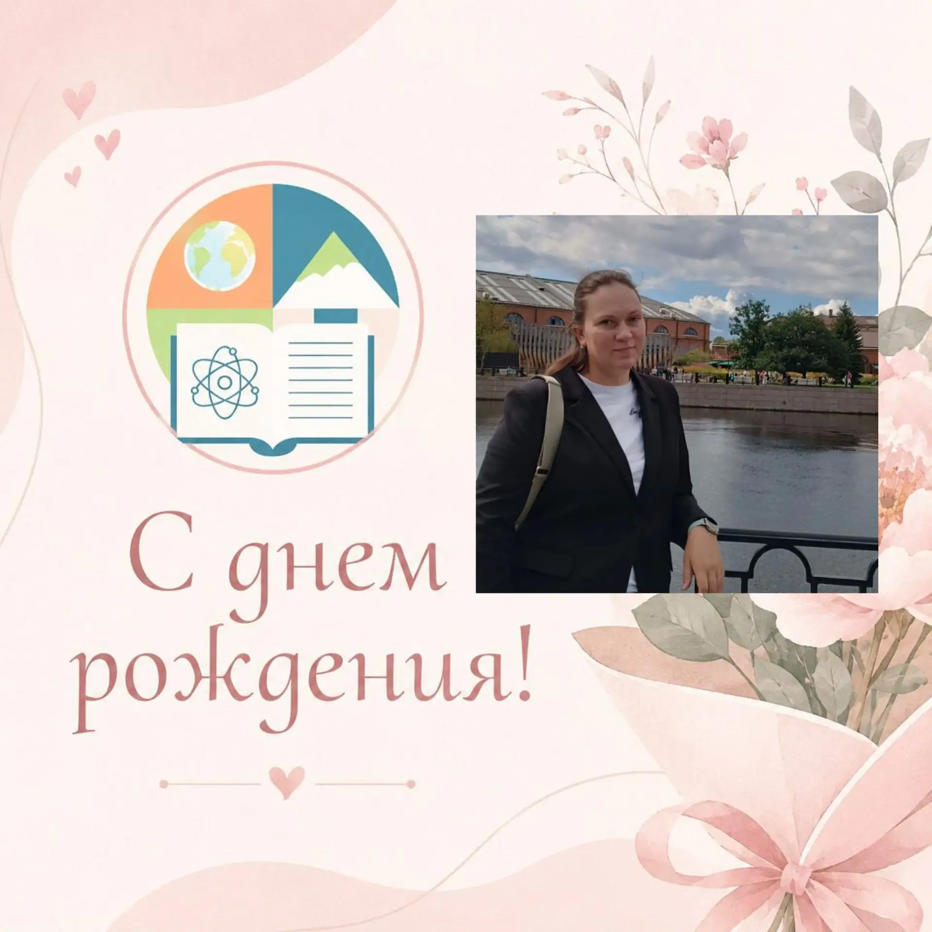 🎉 С днём рождения, Юлия Парфирьевна! 🌸