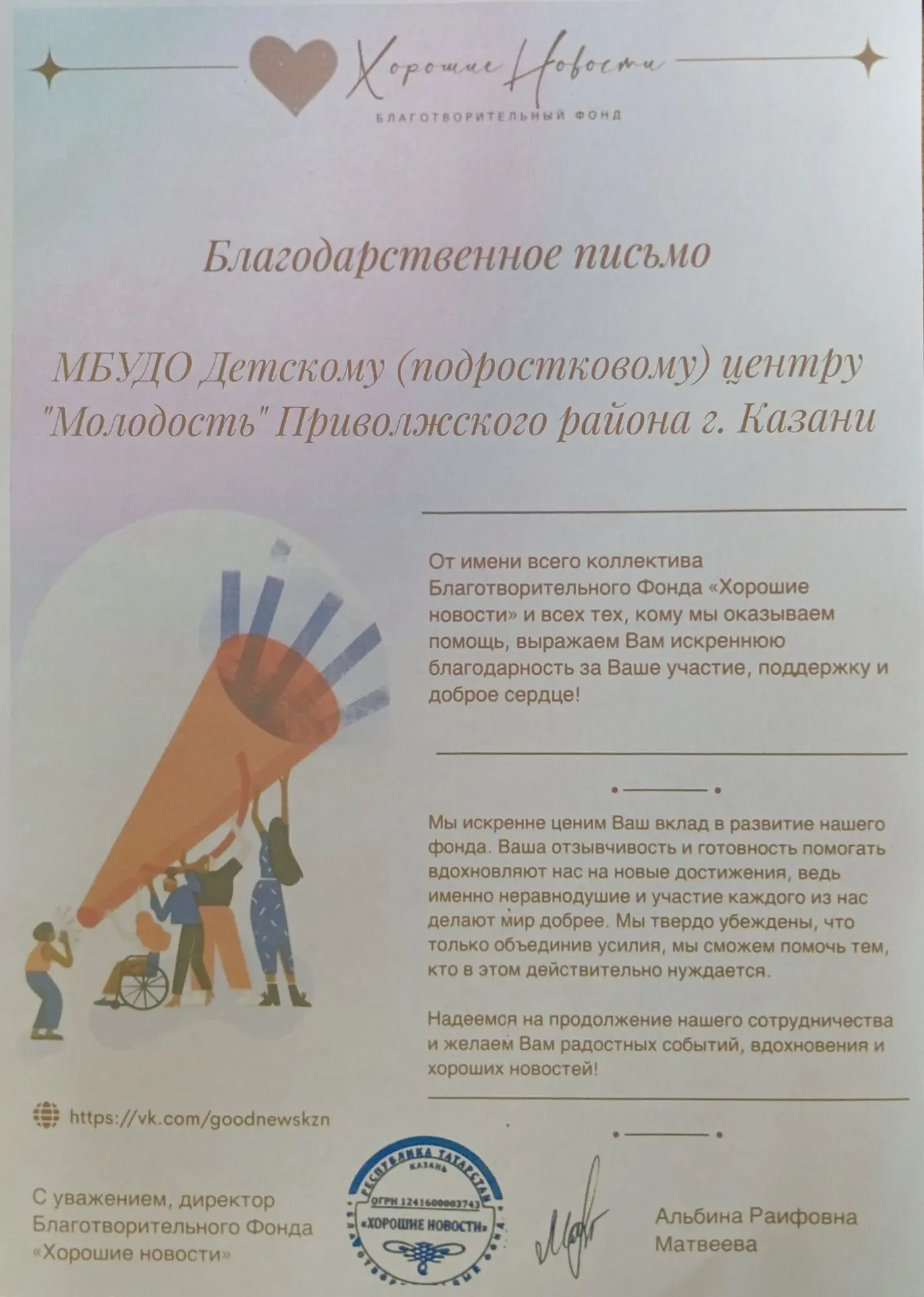 Коллектив Благотворительного фонда «Хорошие новости» выражает нашему центру искреннюю благодарность 