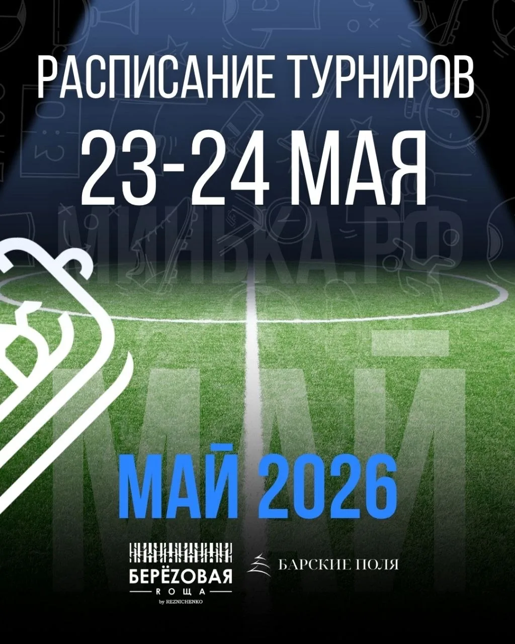 ⚽️ТУРНИРНЫЕ ВЫХОДНЫЕ 23–24 МАЯ УЖЕ ЗДЕСЬ!
