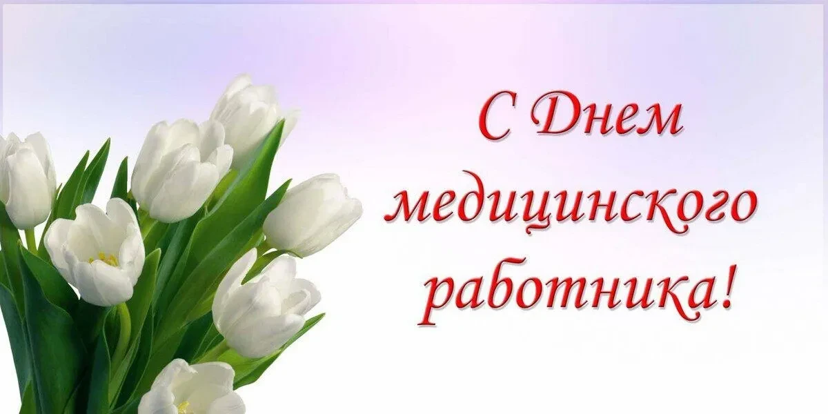 Уважаемые работники и ветераны здравохранения Горьковского района!    

Поздравляем вас с профессион