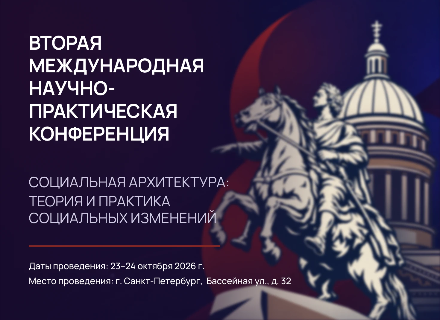 Вторая международная научно-практическая конференция «Социальная архитектура: теория и ...